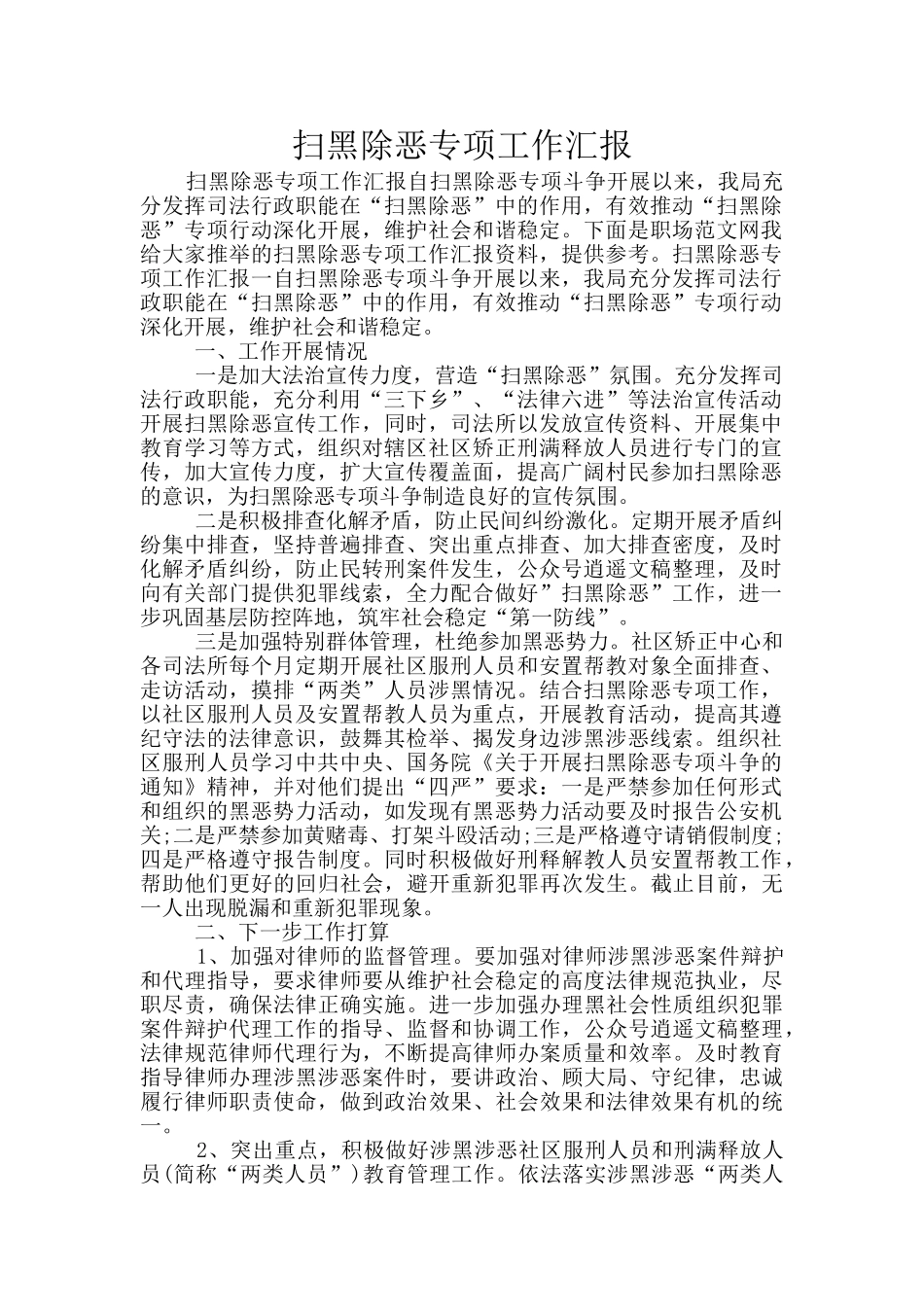 扫黑除恶专项工作汇报_第1页
