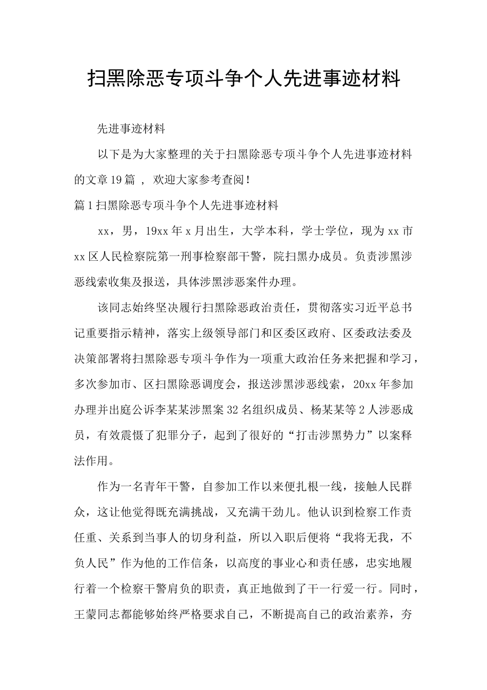 扫黑除恶专项斗争个人先进事迹材料_第1页