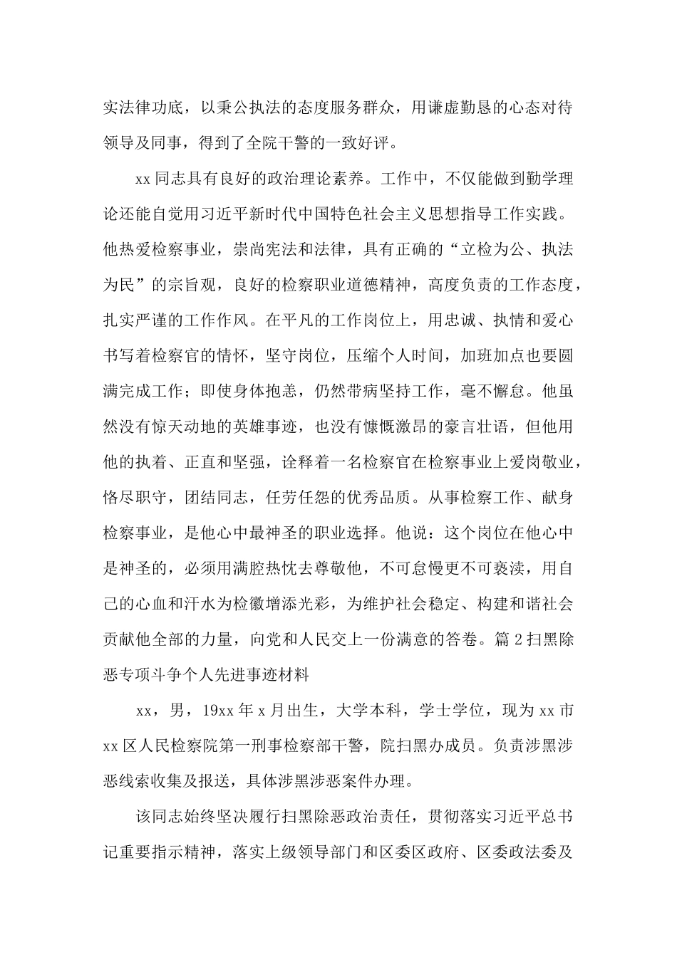扫黑除恶专项斗争个人先进事迹材料_第2页