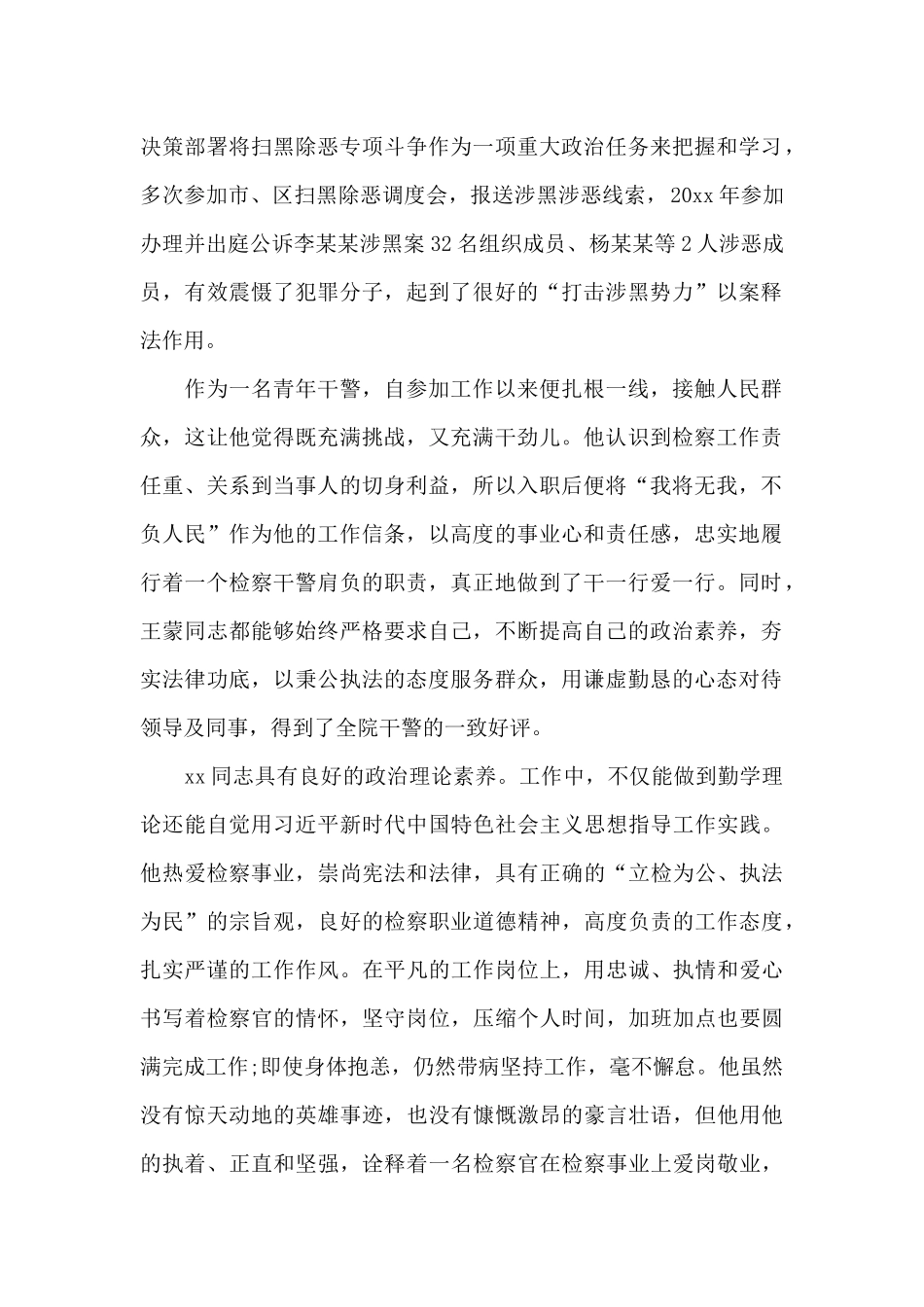 扫黑除恶专项斗争个人先进事迹材料_第3页