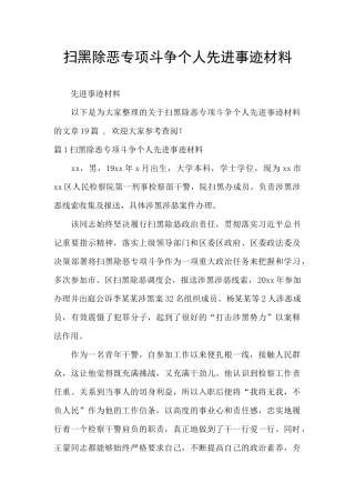 扫黑除恶专项斗争个人先进事迹材料