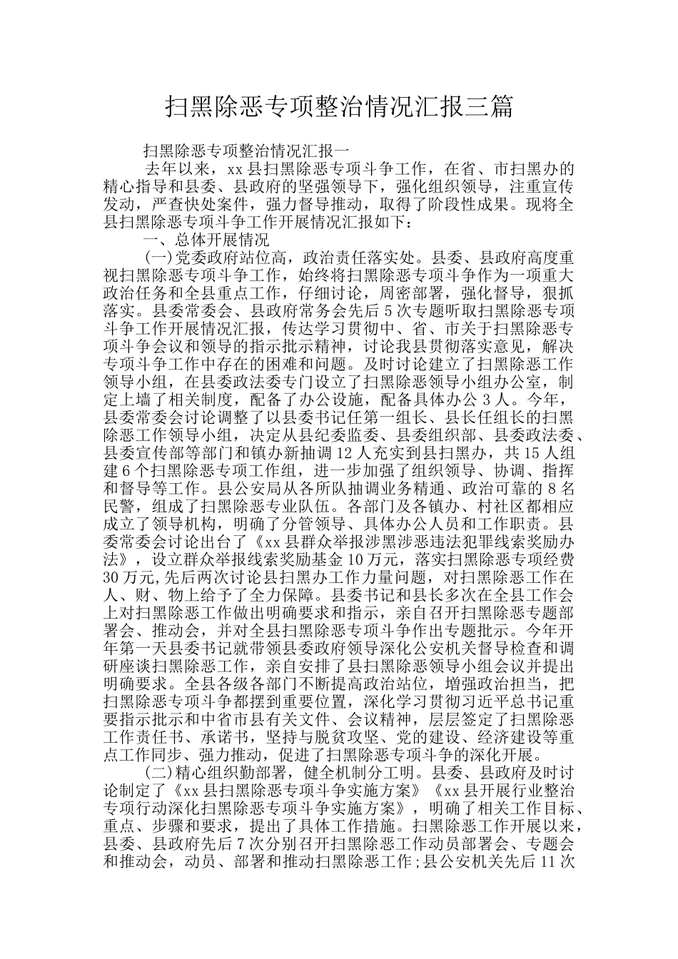 扫黑除恶专项整治情况汇报三篇_第1页