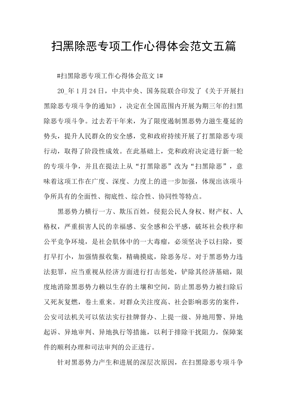 扫黑除恶专项工作心得体会范文五篇_第1页