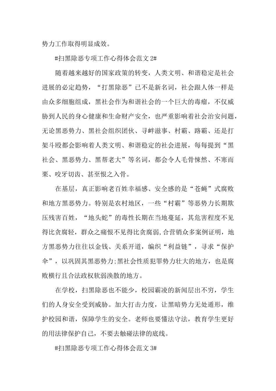 扫黑除恶专项工作心得体会范文五篇_第3页