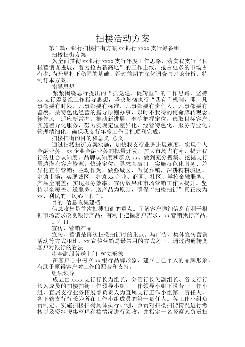 扫楼活动方案_第1页