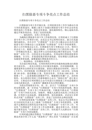 扫黑除恶专项斗争亮点工作总结
