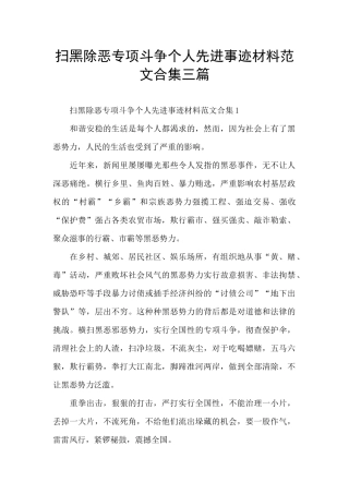 扫黑除恶专项斗争个人先进事迹材料范文合集三篇