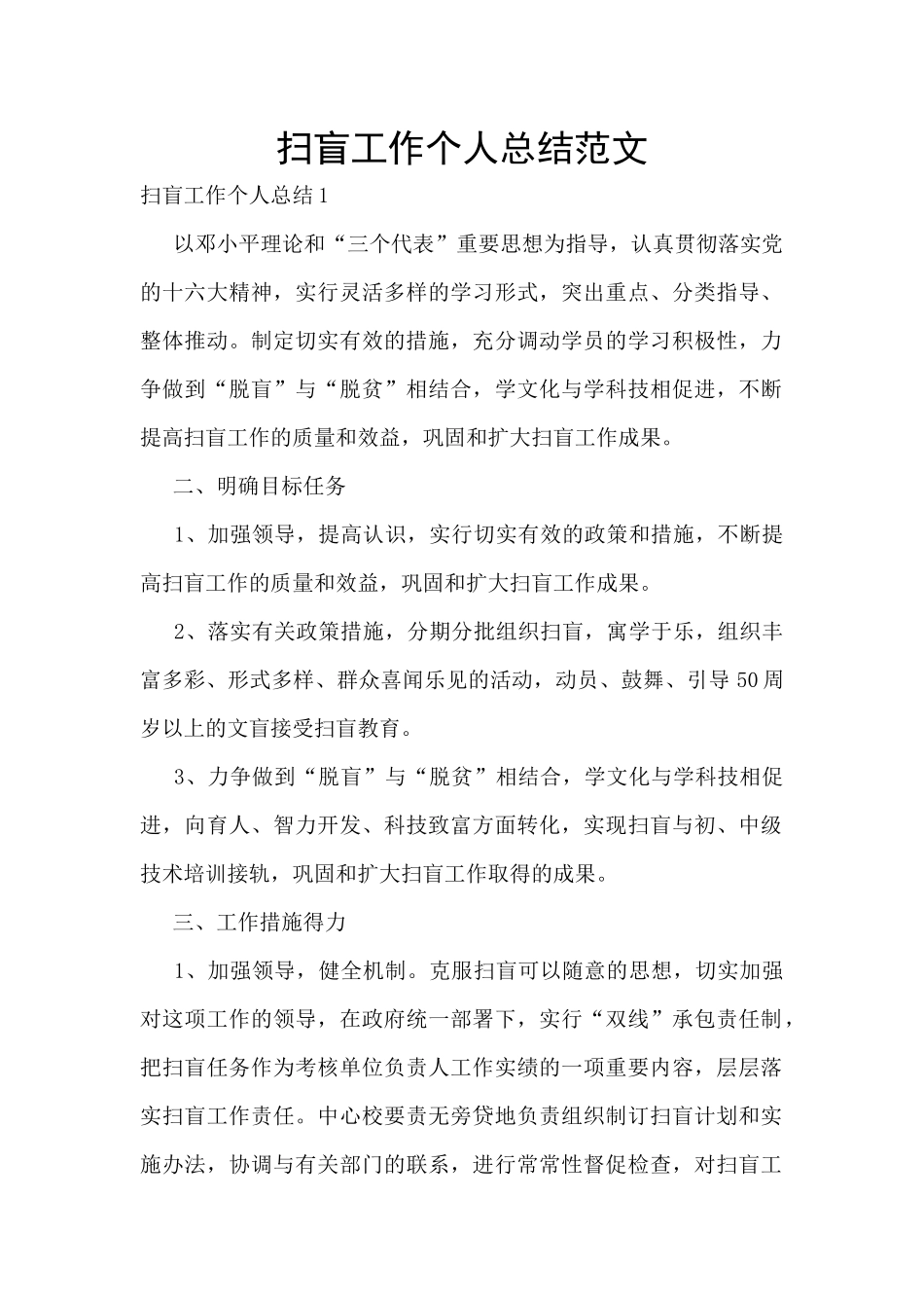 扫盲工作个人总结范文_第1页