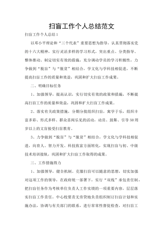 扫盲工作个人总结范文