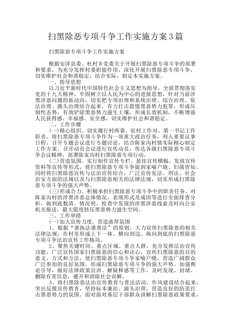 扫黑除恶专项斗争工作实施方案3篇_第1页