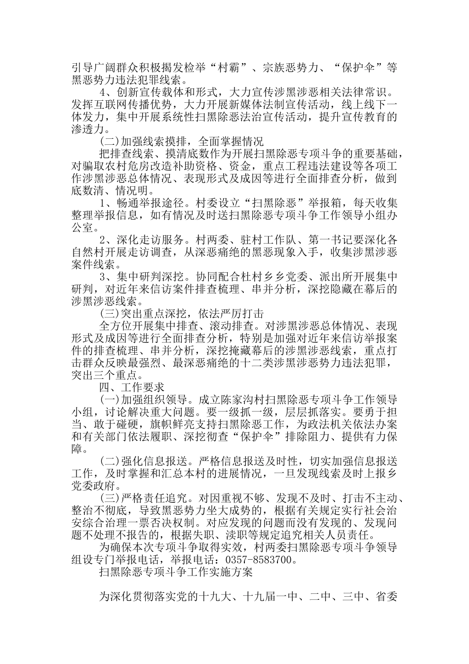 扫黑除恶专项斗争工作实施方案3篇_第2页