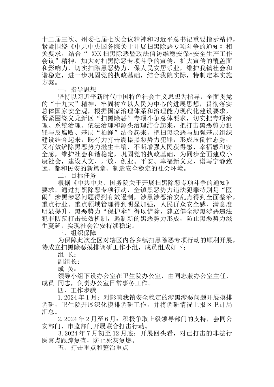 扫黑除恶专项斗争工作实施方案3篇_第3页