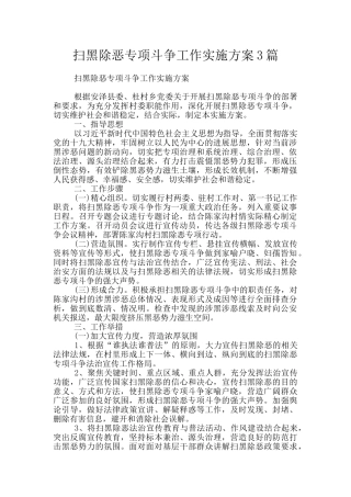 扫黑除恶专项斗争工作实施方案3篇