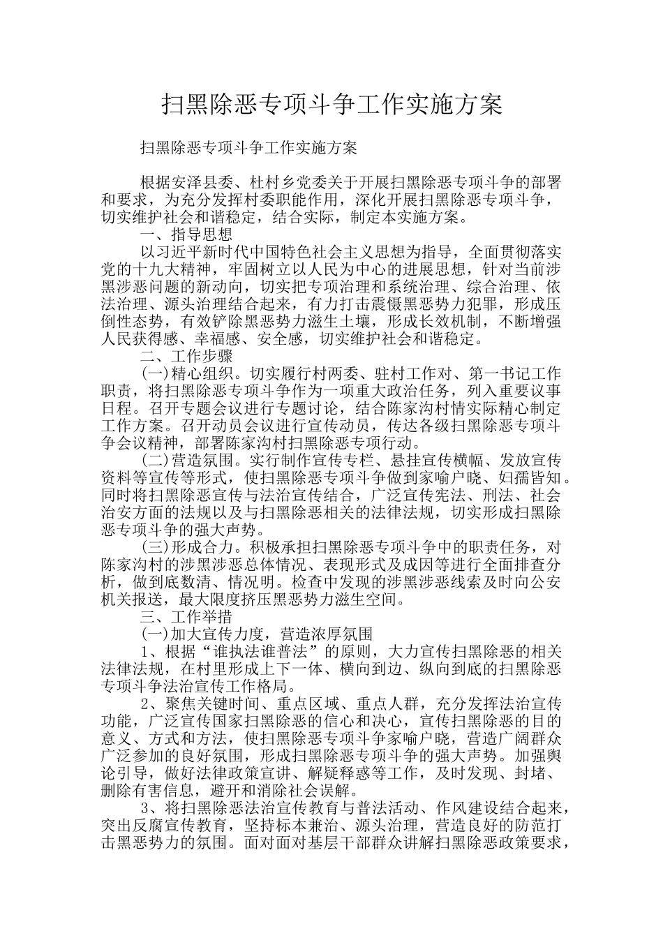 扫黑除恶专项斗争工作实施方案_第1页