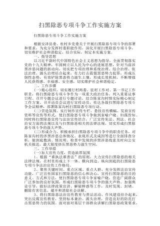 扫黑除恶专项斗争工作实施方案