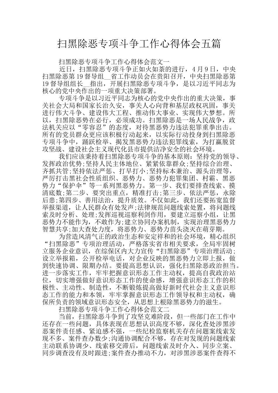 扫黑除恶专项斗争工作心得体会五篇_第1页
