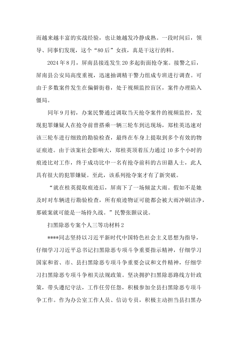 扫黑除恶专案个人三等功材料三篇_第2页