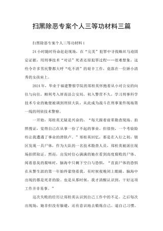 扫黑除恶专案个人三等功材料三篇