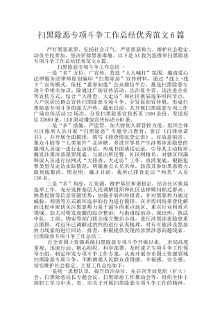 扫黑除恶专项斗争工作总结优秀范文6篇
