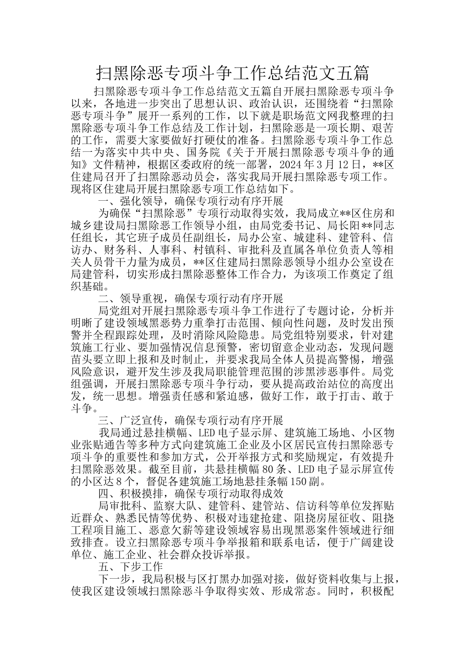 扫黑除恶专项斗争工作总结范文五篇_第1页