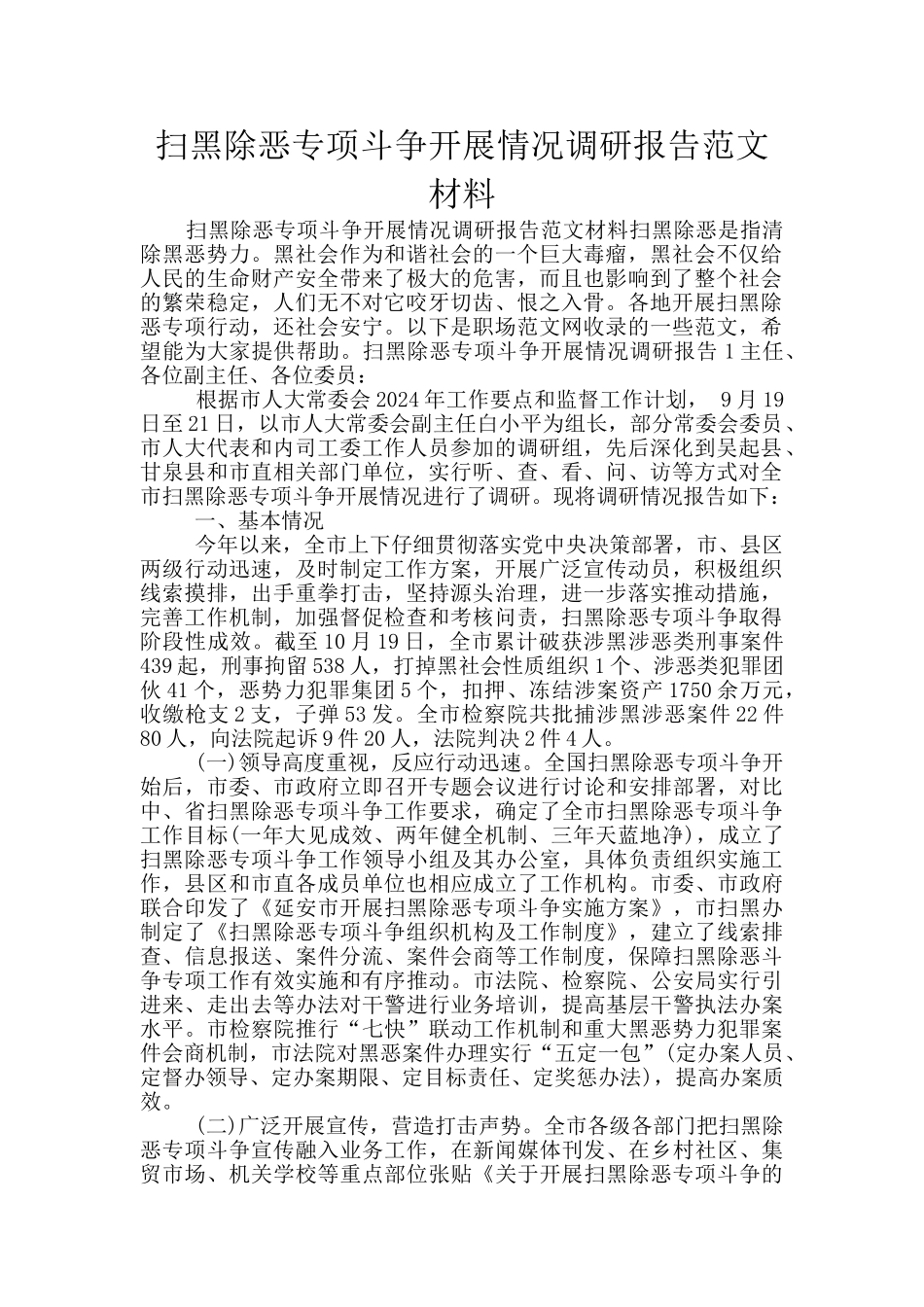 扫黑除恶专项斗争开展情况调研报告范文材料_第1页