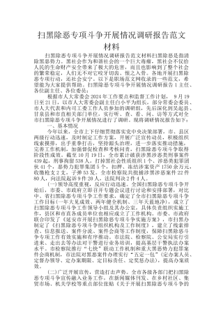 扫黑除恶专项斗争开展情况调研报告范文材料