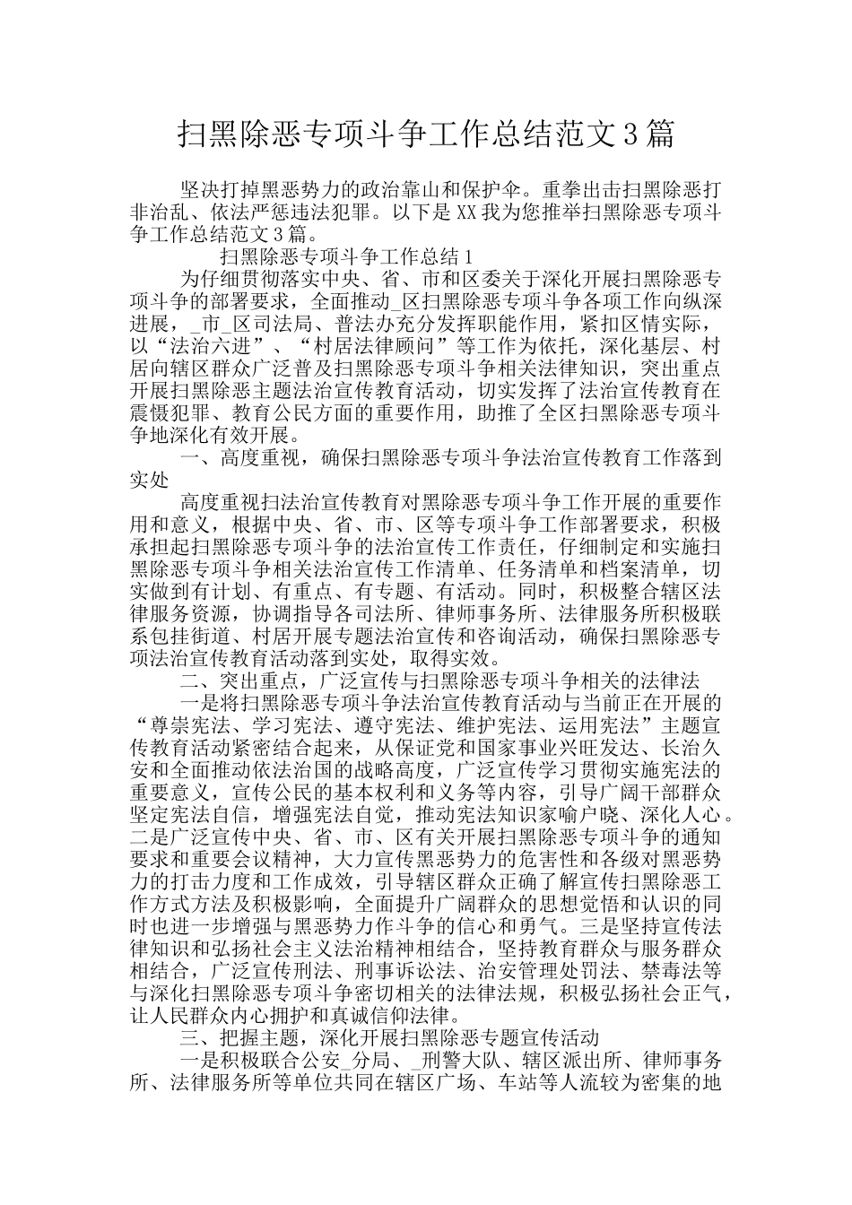 扫黑除恶专项斗争工作总结范文3篇_第1页