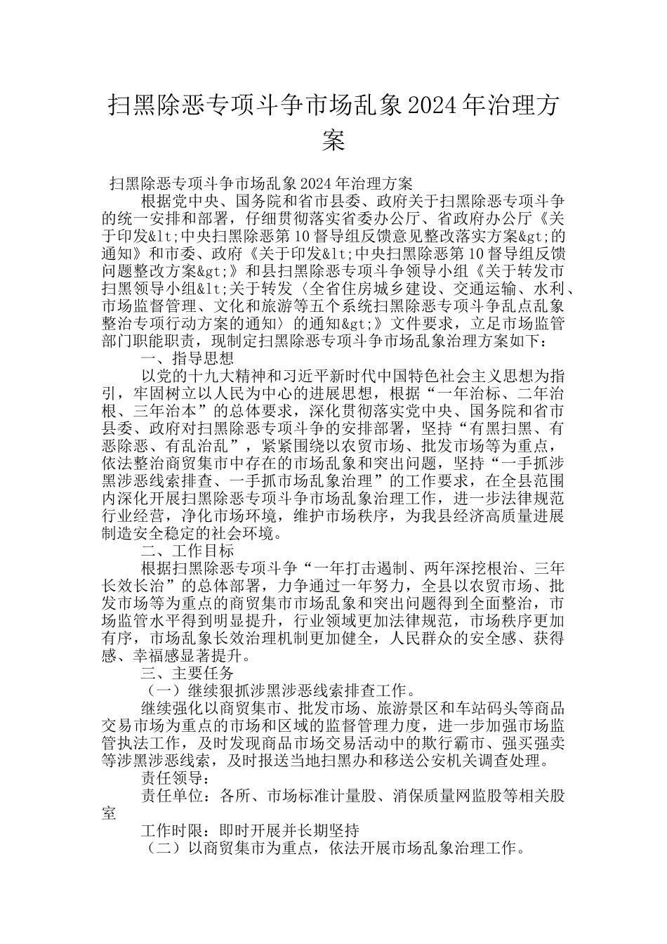 扫黑除恶专项斗争市场乱象2024年治理方案_第1页