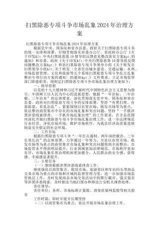 扫黑除恶专项斗争市场乱象2024年治理方案