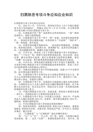 扫黑除恶专项斗争应知应会知识