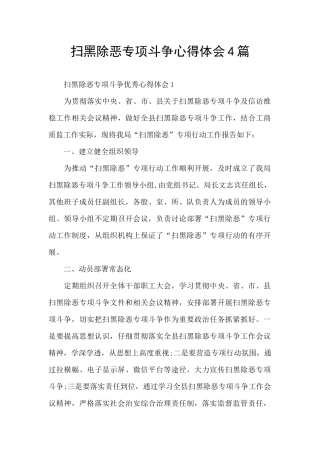 扫黑除恶专项斗争心得体会4篇