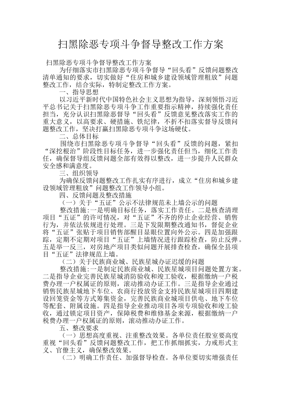 扫黑除恶专项斗争督导整改工作方案_第1页