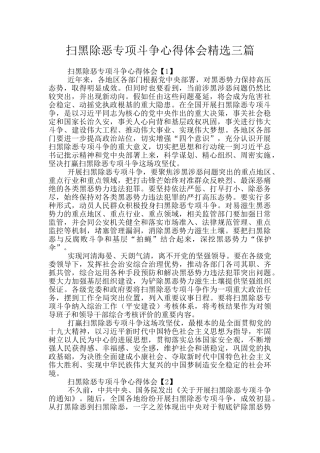 扫黑除恶专项斗争心得体会精选三篇