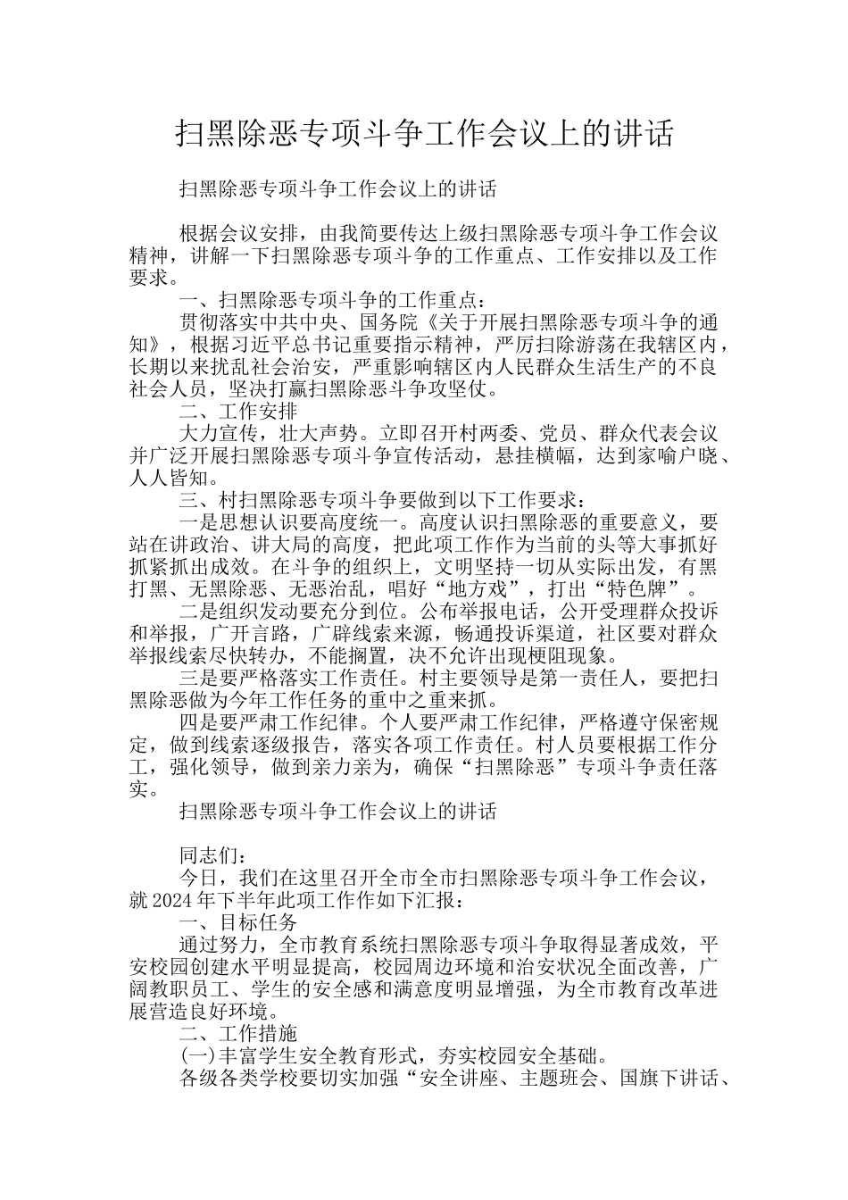 扫黑除恶专项斗争工作会议上的讲话_第1页