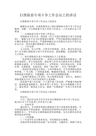 扫黑除恶专项斗争工作会议上的讲话