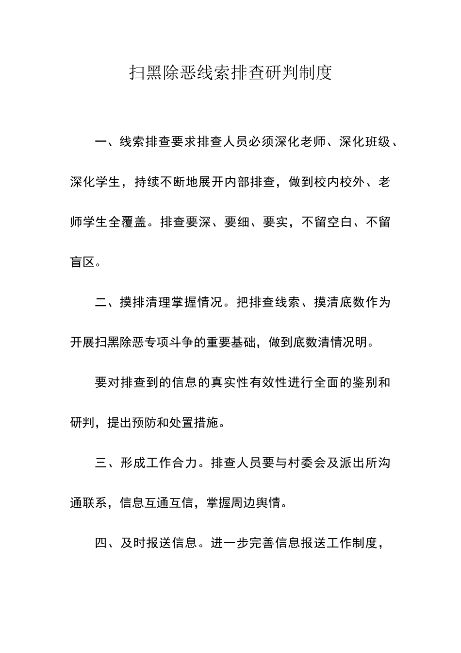 扫黑除恶专项斗争线索排查研判制度_第1页