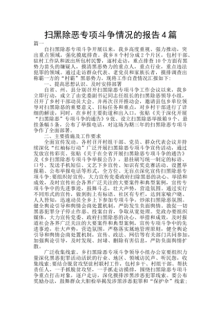 扫黑除恶专项斗争情况的报告4篇