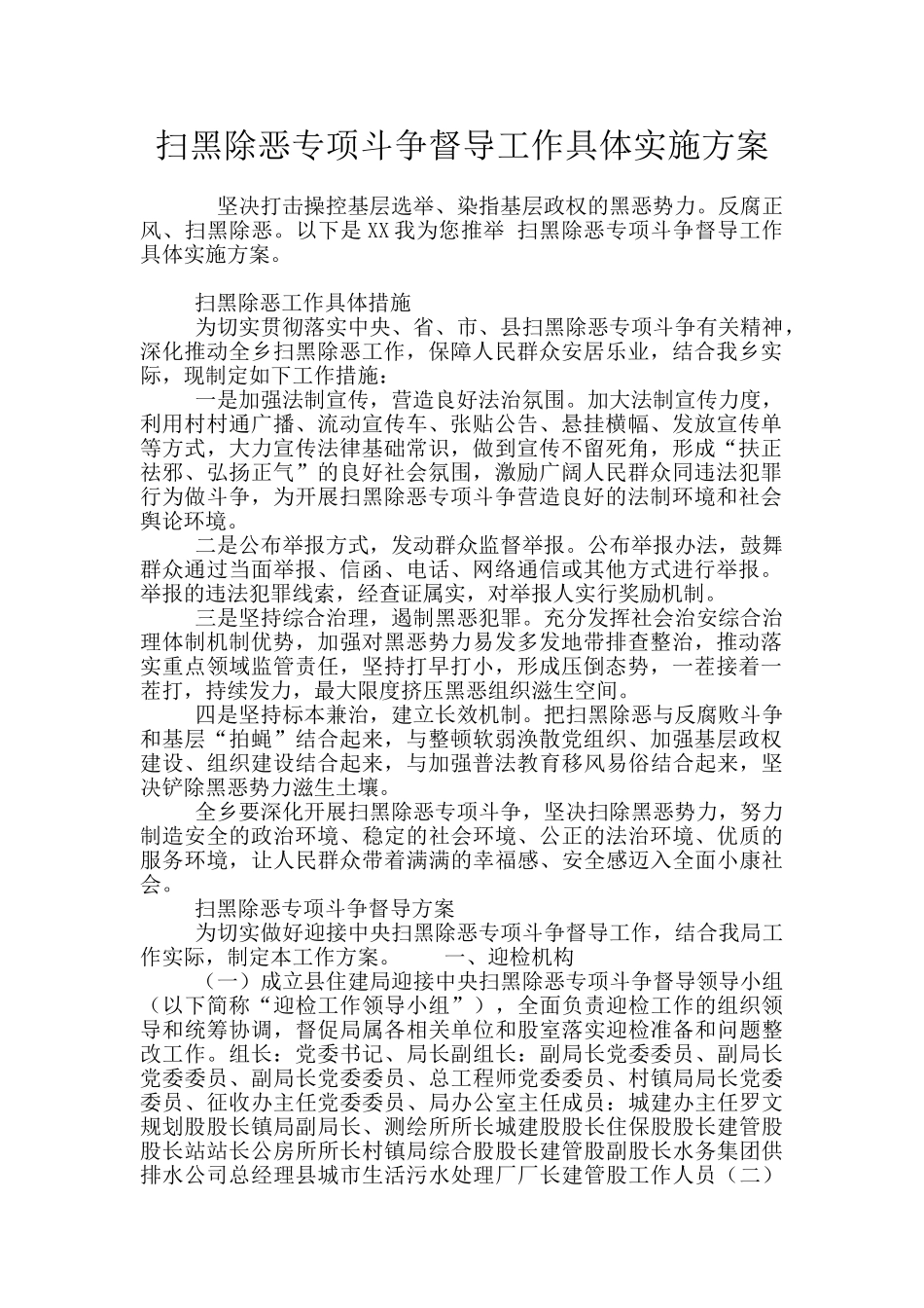 扫黑除恶专项斗争督导工作具体实施方案_第1页