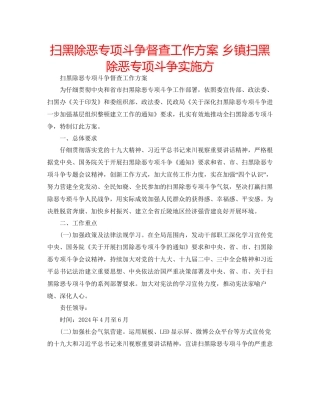 扫黑除恶专项斗争督查工作方案乡镇扫黑除恶专项斗争实施方