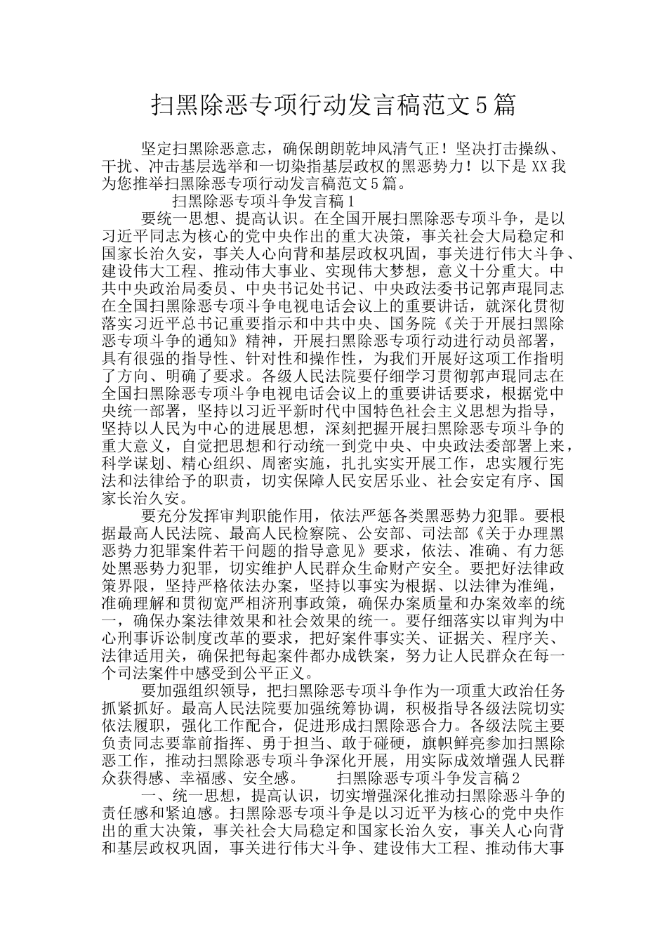 扫黑除恶专项行动发言稿范文5篇_第1页