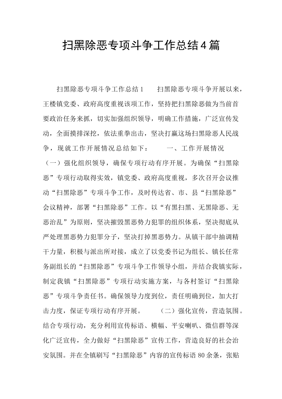 扫黑除恶专项斗争工作总结4篇_第1页