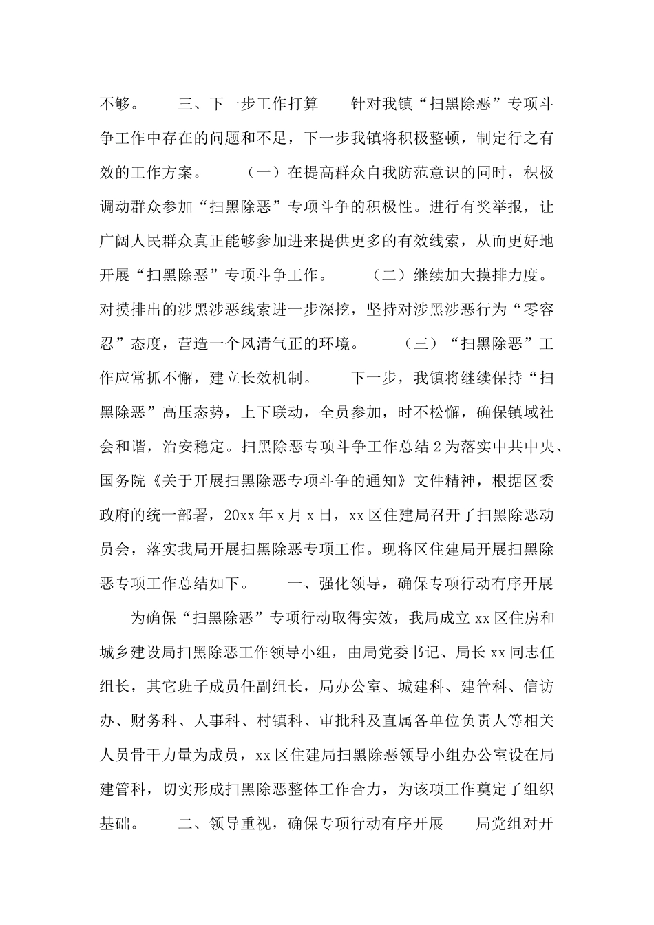 扫黑除恶专项斗争工作总结4篇_第3页