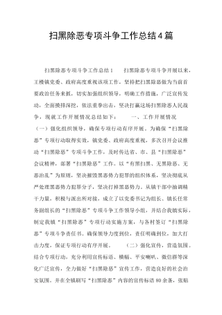 扫黑除恶专项斗争工作总结4篇