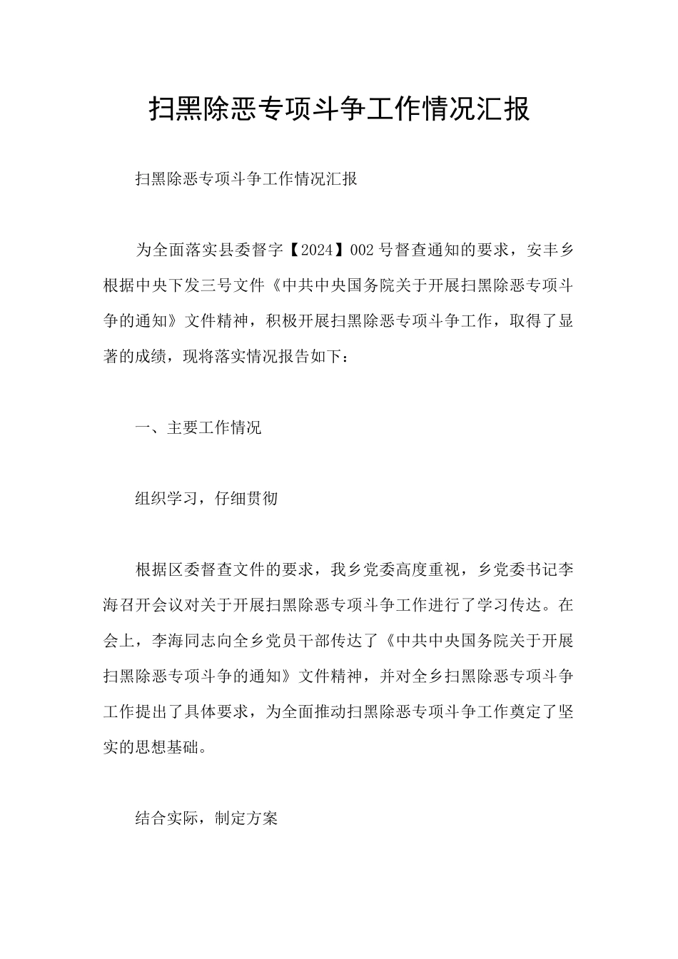 扫黑除恶专项斗争工作情况汇报_第1页