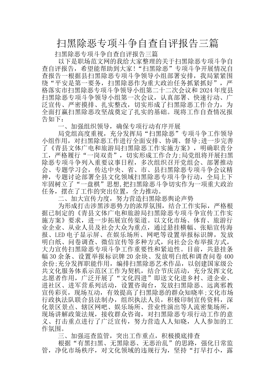 扫黑除恶专项斗争自查自评报告三篇_第1页