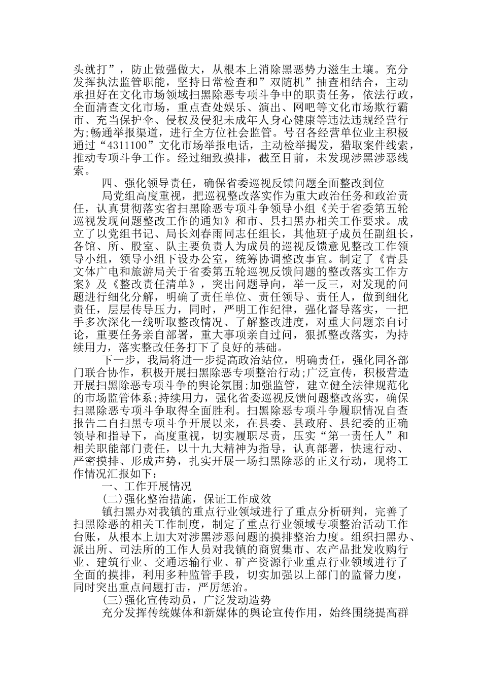 扫黑除恶专项斗争自查自评报告三篇_第2页