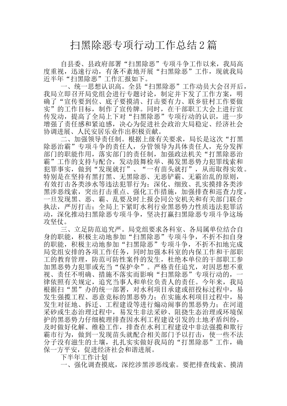 扫黑除恶专项行动工作总结2篇_第1页