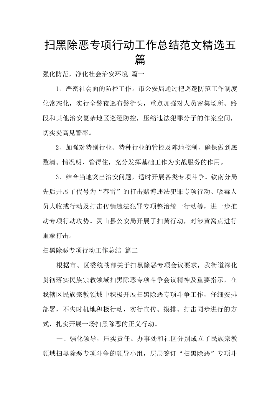 扫黑除恶专项行动工作总结范文精选五篇_第1页