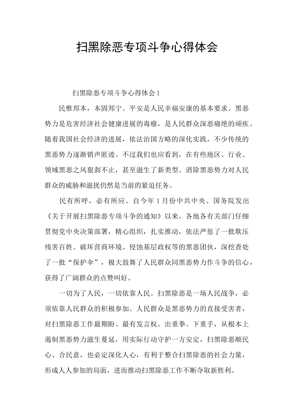 扫黑除恶专项斗争心得体会_第1页