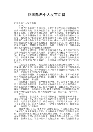 扫黑除恶个人发言两篇